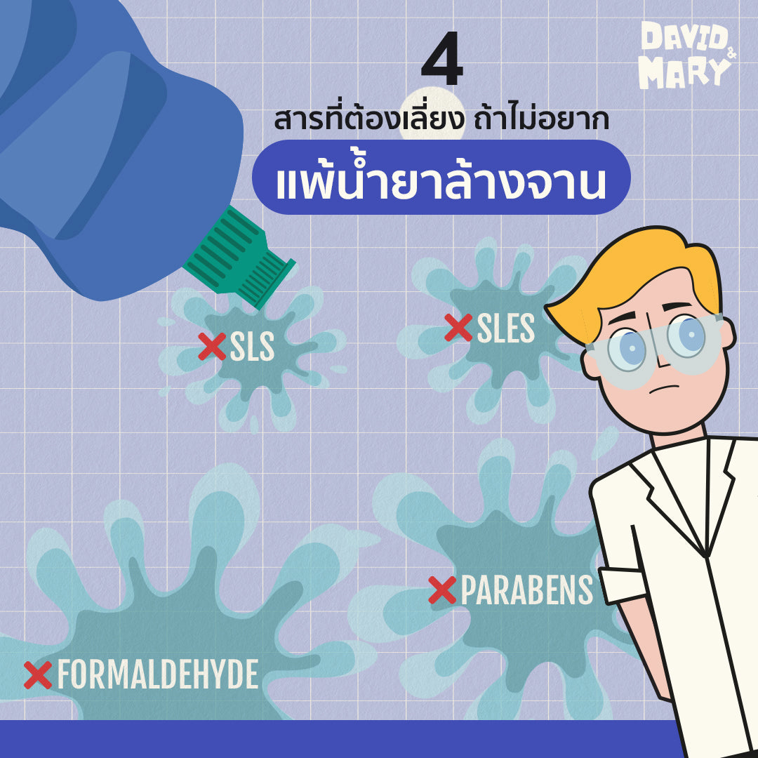 แพ้น้ำยาล้างจาน เพราะอะไร - David & Mary