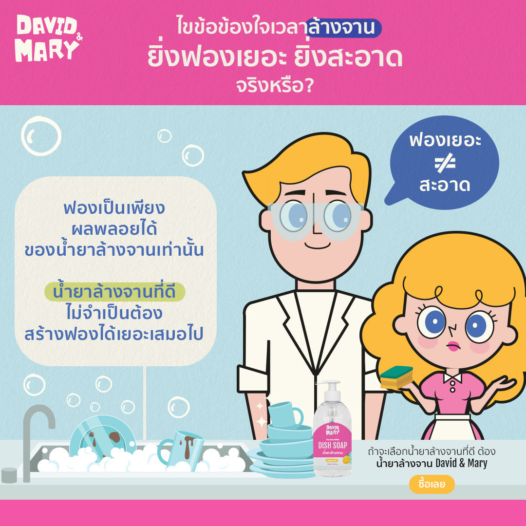 ล้างจาน ฟองเยอะ สะอาดจริงไหม? - David & Mary