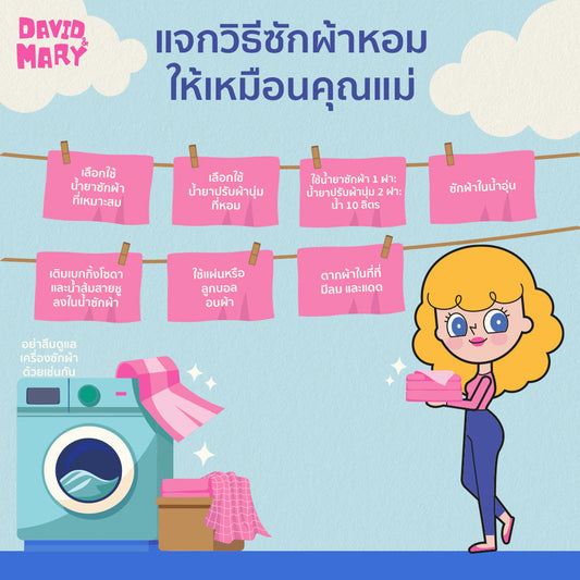 อยากซักผ้าหอมเหมือนคุณแม่ ต้องทำยังไงบ้าง? - David & Mary