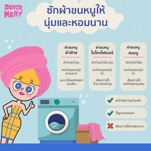 ซักผ้าขนหนูยังไง ซักผ้าขนหนูให้นุ่ม ซักผ้าขนหนูให้หอม ซักผ้าขนหนูยังไง - David & Mary