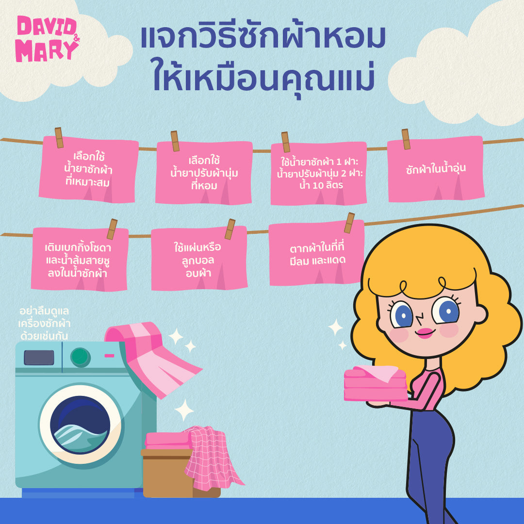 อยากซักผ้าหอมเหมือนคุณแม่ ต้องทำยังไงบ้าง?